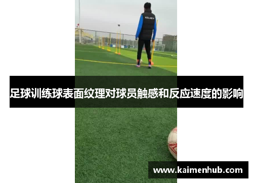 足球训练球表面纹理对球员触感和反应速度的影响